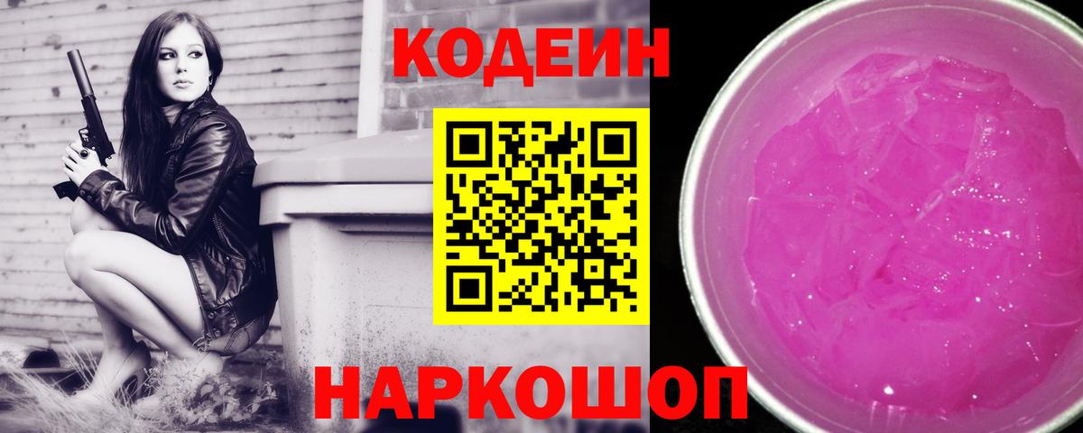 Кодеин Purple Drank  Вход с VPN  Морозовск 