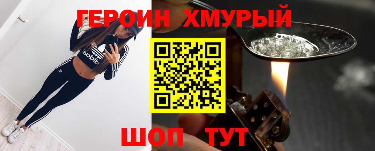 ГЕРОИН Heroin Морозовск